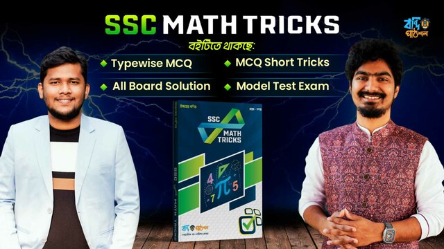 Infinity Math Tricks - SSC Higher Math