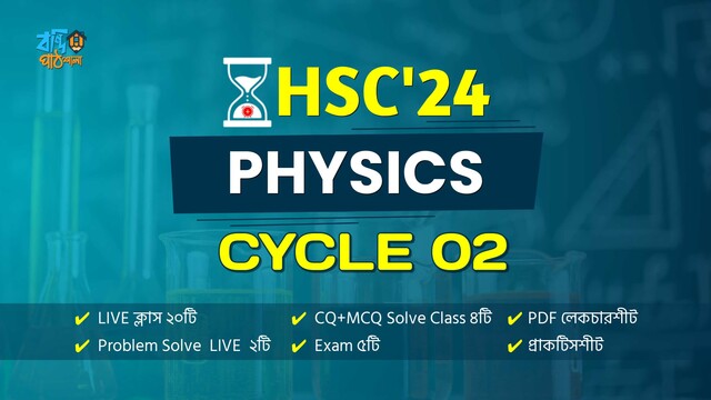HSC'24 || Cycle-02 || PHYSICS