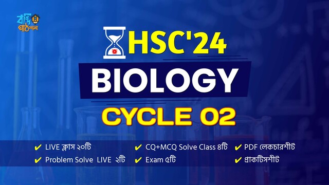 HSC'24 || Cycle-02 || BIOLOGY