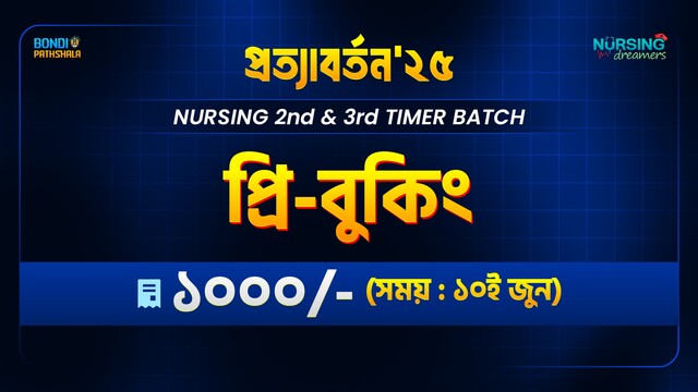 প্রত্যাবর্তন-২০২৫ (BSC & Diploma full Course)