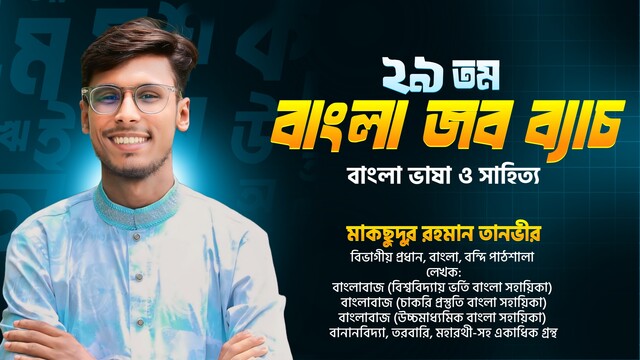 ২৯ তম বাংলা জব ব্যাচ